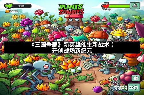 《三国争霸》新英雄催生新战术：开创战场新纪元